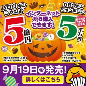 ハロウィンジャンボ・ハロウィンジャンボミニ