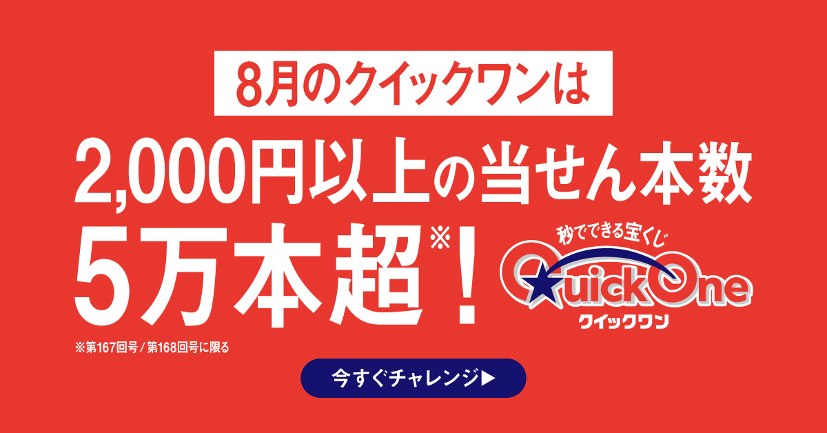 クイックワン