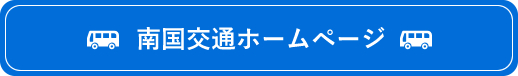 南国交通のホームページ