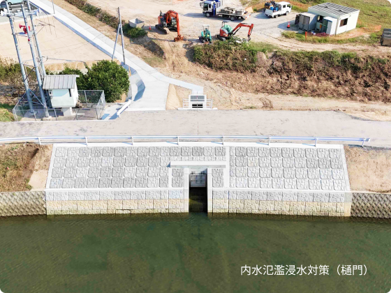 内水氾濫浸水対策(樋門)