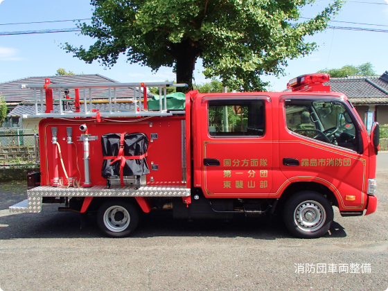 消防団車両整備