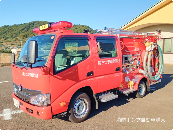 消防ポンプ自動車購入