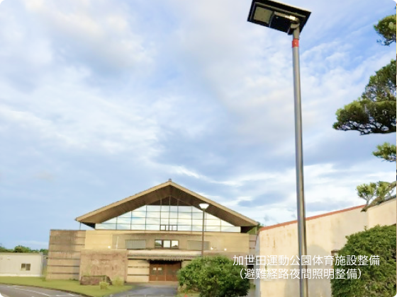 加世田運動公園体育施設整備(避難経路夜間照明整備)