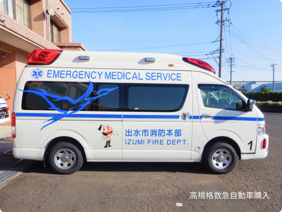 高規格救急自動車購入