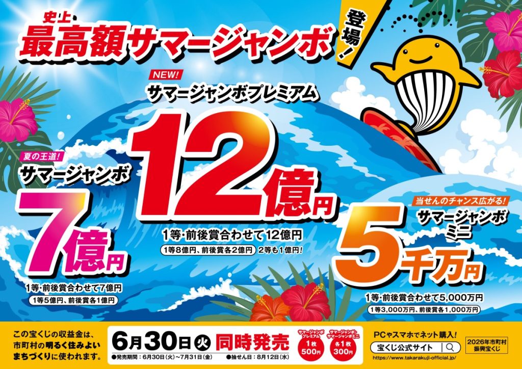 18_2026サマージャンボ横型カラー